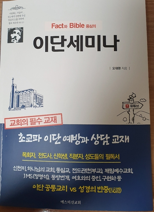 [Fact와 Bible 중심의 이단세미나]