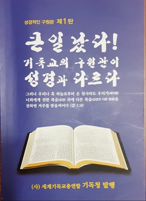 김노아 씨가 최근 발간한 '큰일났다 기독교의 구원관이 성경과 다르다'