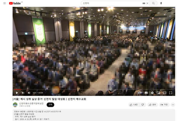 신천지 말씀대성회가 2023년 4월 22일 쉐라톤워커힐 서울 비스타홀에서 열려 논란이 예상된다(사진출처 : 유튜브 신천지예수교증거장막성전 채널 캡처)