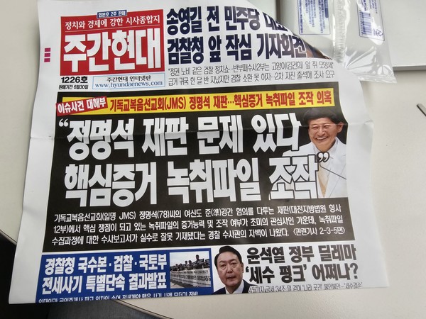 '정명석 교주 재판에 사용된 녹취 파일이 조작됐다'는 취지로 기사를 내보낸 주간 현대
