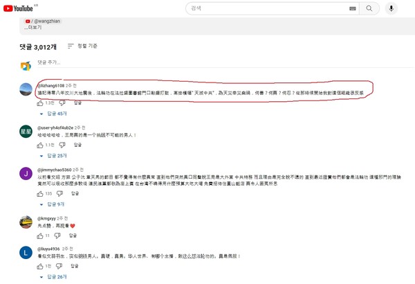 2008년 쓰촨성 대지진이 났을 때 징과 북을 치며 ‘신이 중국 공산당을 멸망시킬 것이다’라는 현수막을 걸고 자연재해를 기뻐했던 일을 기억한다며 그때부터 나는 파룬궁에 혐오감을 느꼈다는 댓글이 올라갔다