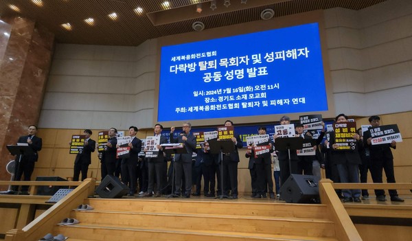 2024년 7월 16일 다락방측 성비위와 도덕적 문제를 제기한 다락방 탈퇴 목회자들