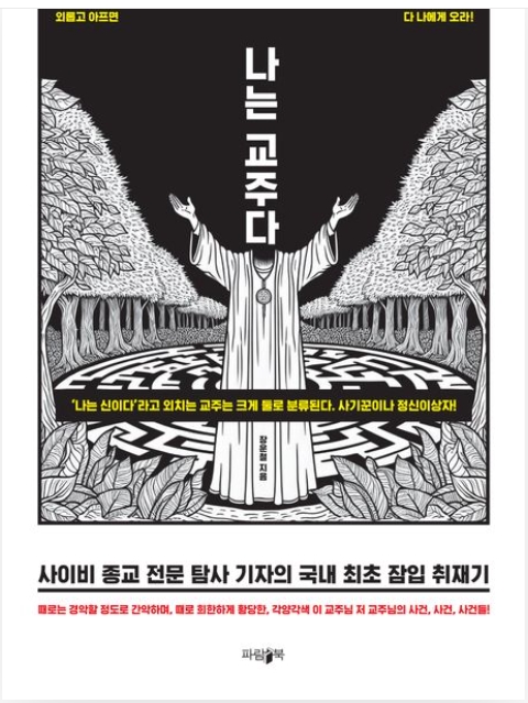 사이비 전문 기자의 취재기를 담은 '나는 교주다'