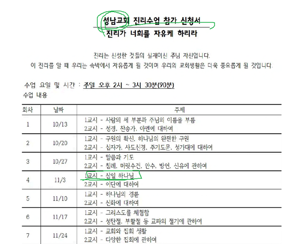 C부회장이 올린 '성남교회' 자료에 '삼일 하나님'이라는 지방교회 용어가 적혀 있다