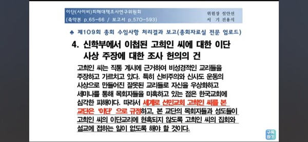 세계로선민교회 고희인 씨를 이단 규정한 예장 합동 총회