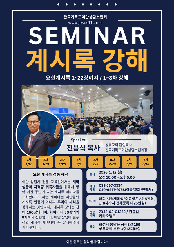 총 8차에 걸쳐 봉담 상록교회에서 진행하는 요한계시록 세미나