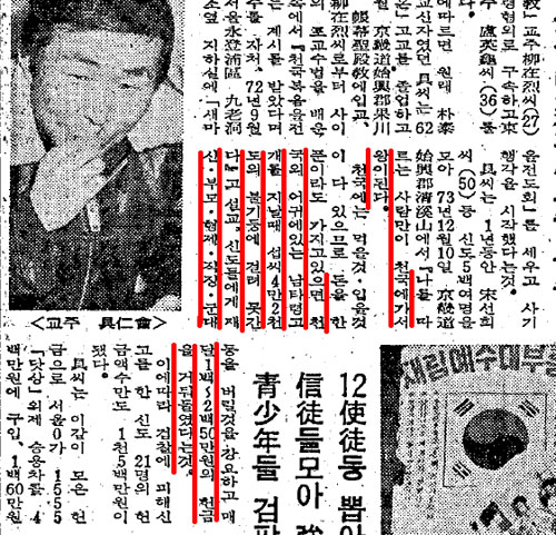 상습사기혐의로 체포됐던 구인회 교주(중앙일보 1976년 2월 11일자)