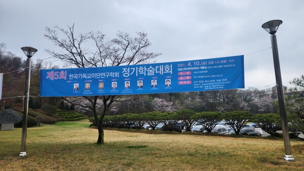 제 5회 이단연구학회 학술대회가 진행된 합동신학대학원대학교