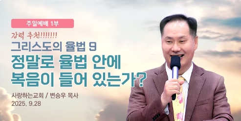 '그리스도의 율법'을 주제로 아홉차례에 걸쳐 설한 변승우 목사(사랑하는교회 유튜브 채널 갈무리)