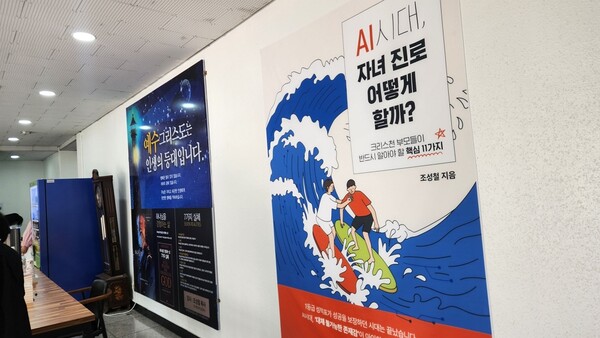 『AI 시대, 자녀 진로 어떻게 할까?』 북콘서트가 열린 대전한사랑교회  입구