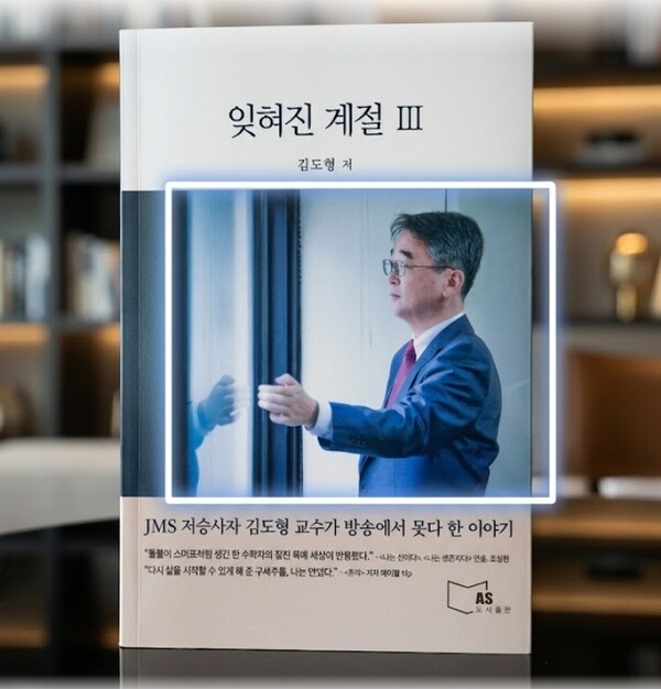 JMS 옹호자들과의 피말리는 전쟁을 기록한 『잊혀진 계절 Ⅲ』