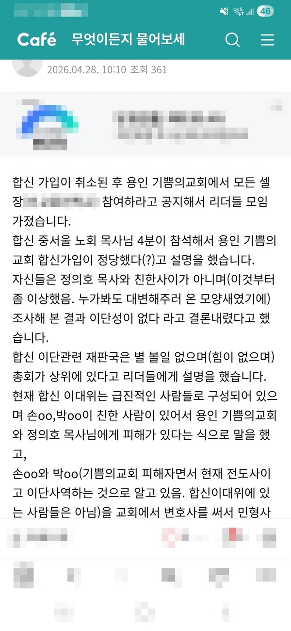 합신 상설재판국이 기쁨의교회 영입 취소 결정을 내린 뒤, 중서울노회 목사 4인이 기쁨의교회를 찾아갔다는 내용이 무엇이든지 물어보세요 카페에 올라갔다