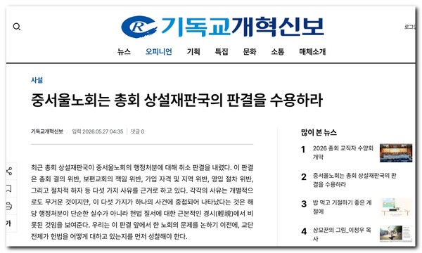 중서울노회가 총회 상설재판국의 판결을 즉각 수용하라는 사설을 발표한 2026년 5월 27일자 기독교개혁신보