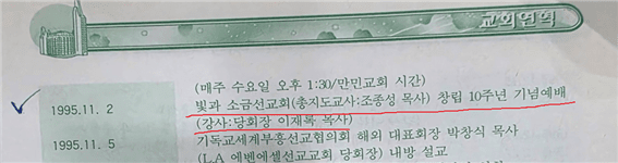 조종성 교주가 빛과소금선교회 지도교사인 시절 당회장 이재록 교주가 창립 10주년 기념예배를 인도했다.