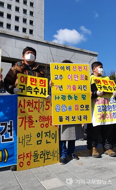 대검찰청 앞에서 이만희 구속을 촉구하는 신천지 피해자들