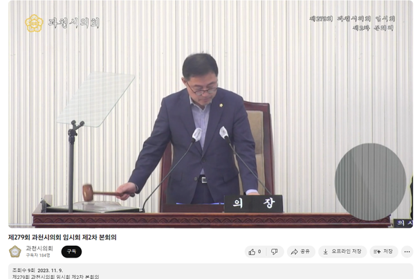 과천시의회 김진웅 의장이 윤미현 의원 제명안 가결 직후 의사봉을 두드리고 있다 (사진출처 : 과천시의회 유튜브 캡처)
